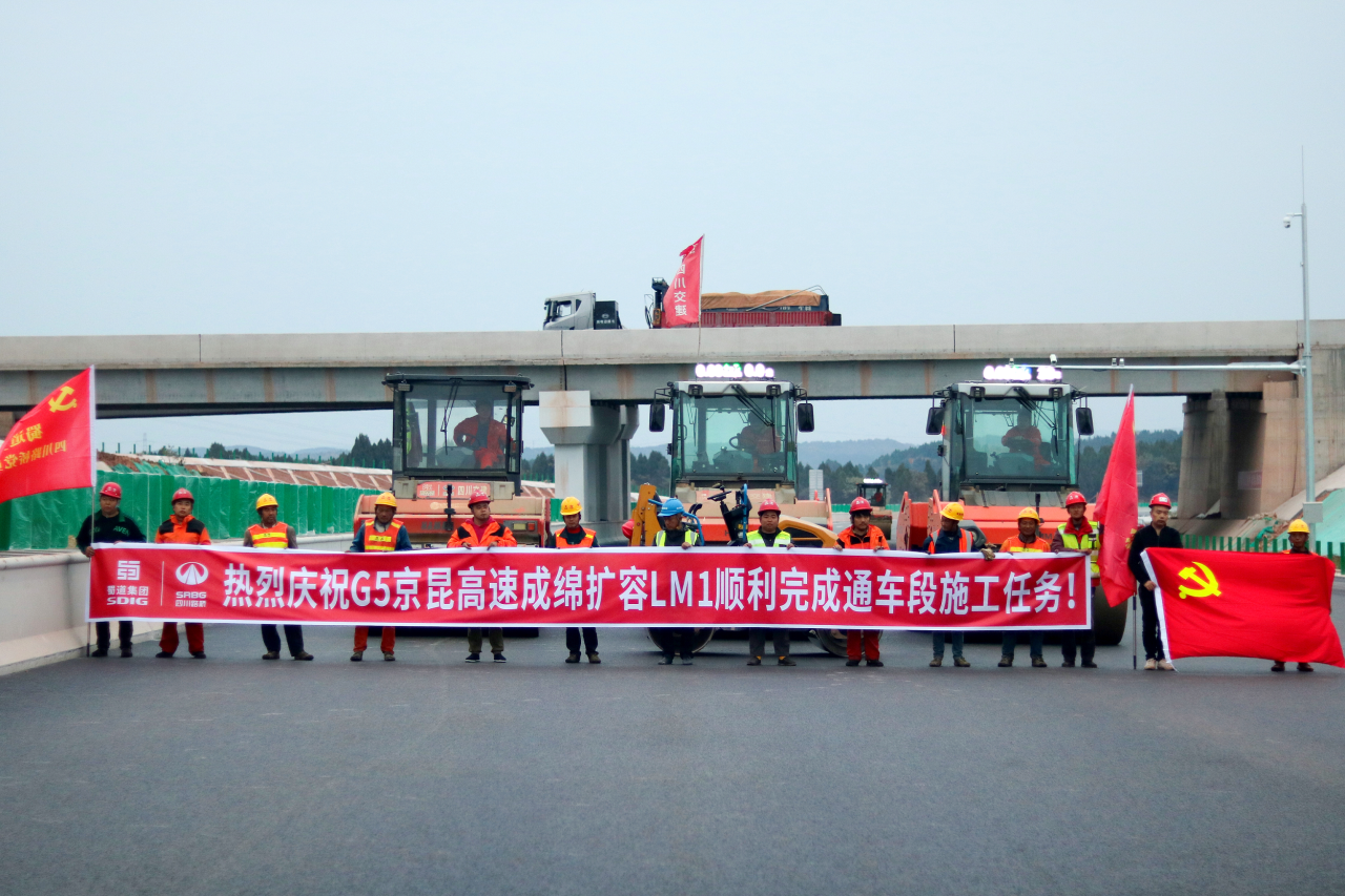 通車(chē)在即！成綿擴(kuò)容項(xiàng)目LM1標(biāo)綿陽(yáng)段全線路面施工任務(wù)順利完成