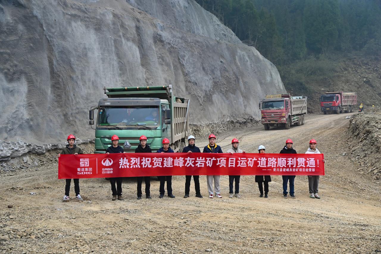 交建材料公司青川縣建峰灰?guī)r礦項(xiàng)目運(yùn)礦道路順利貫通