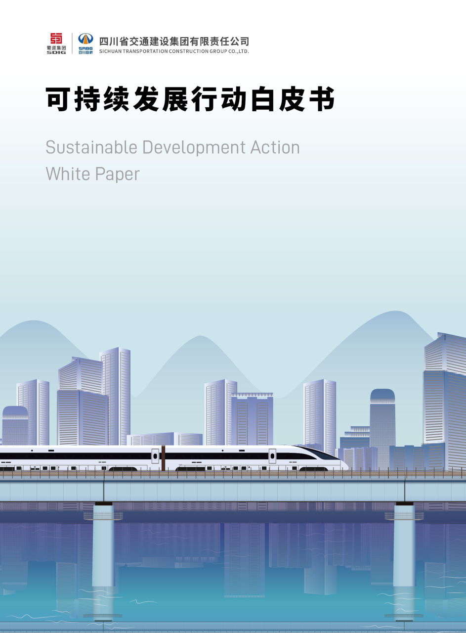 四川省交通建設(shè)集團(tuán)有限責(zé)任公司可持續(xù)發(fā)展行動(dòng)白皮書