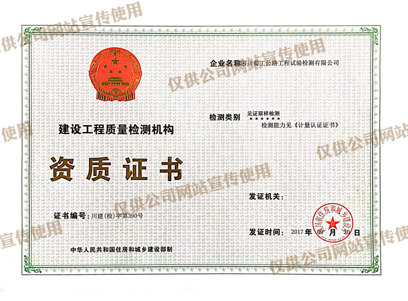 公司取得四川省住房與城鄉(xiāng)建設(shè)廳專項(xiàng)檢測(cè)類見(jiàn)證取樣檢測(cè)資質(zhì)